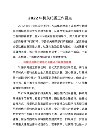 2022年机关纪委工作要点.docx