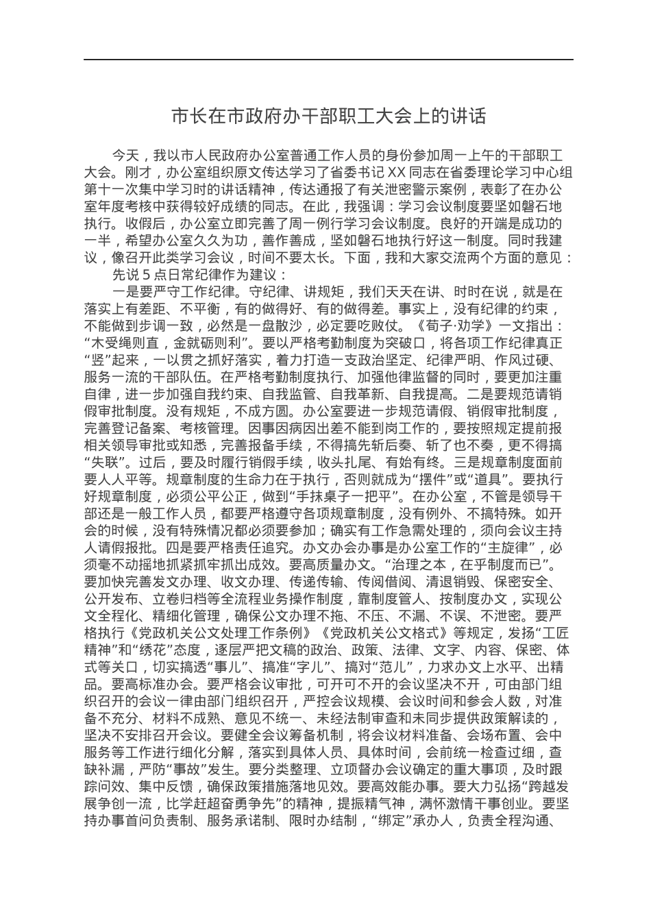 市长在市政府办干部职工大会上的讲话.docx_第1页