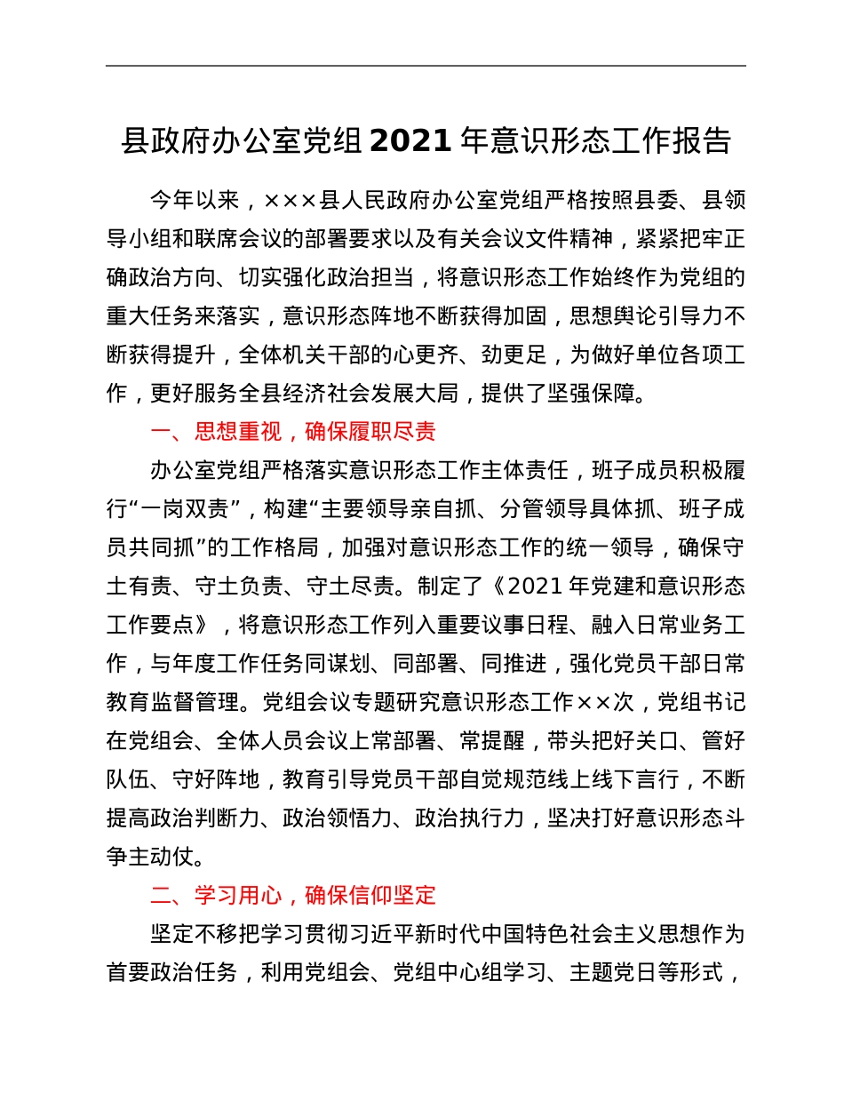 县政府办公室党组2021年意识形态工作报告.Doc_第1页