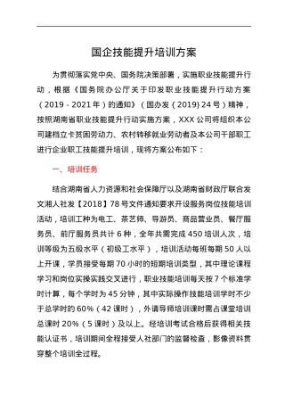 国企技能提升培训方案.docx
