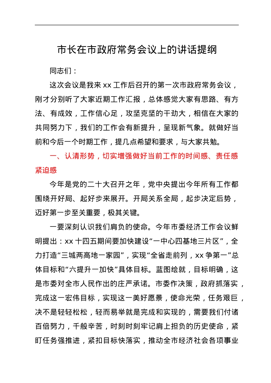 市长在市政府常务会议上的讲话提纲.docx_第1页