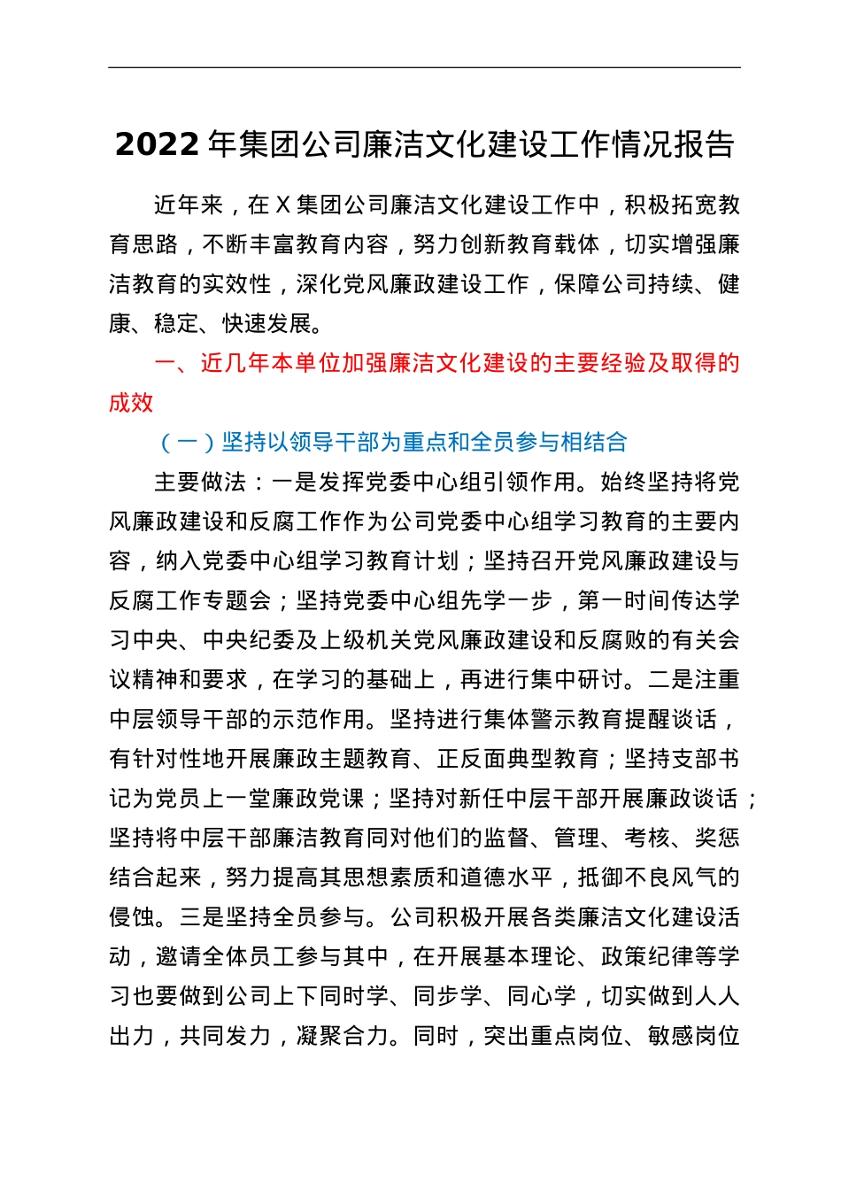 2022年集团公司廉洁文化建设工作情况报告.doc_第1页