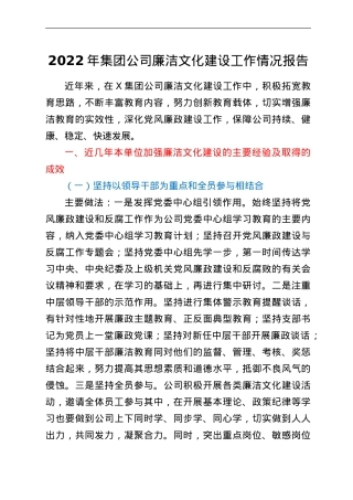 2022年集团公司廉洁文化建设工作情况报告.doc