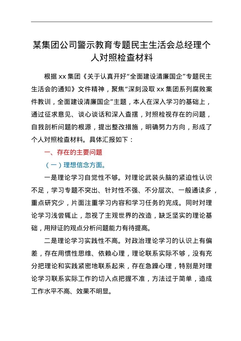 国企警示教育专题民主生活会个人对照检查材料.doc_第1页