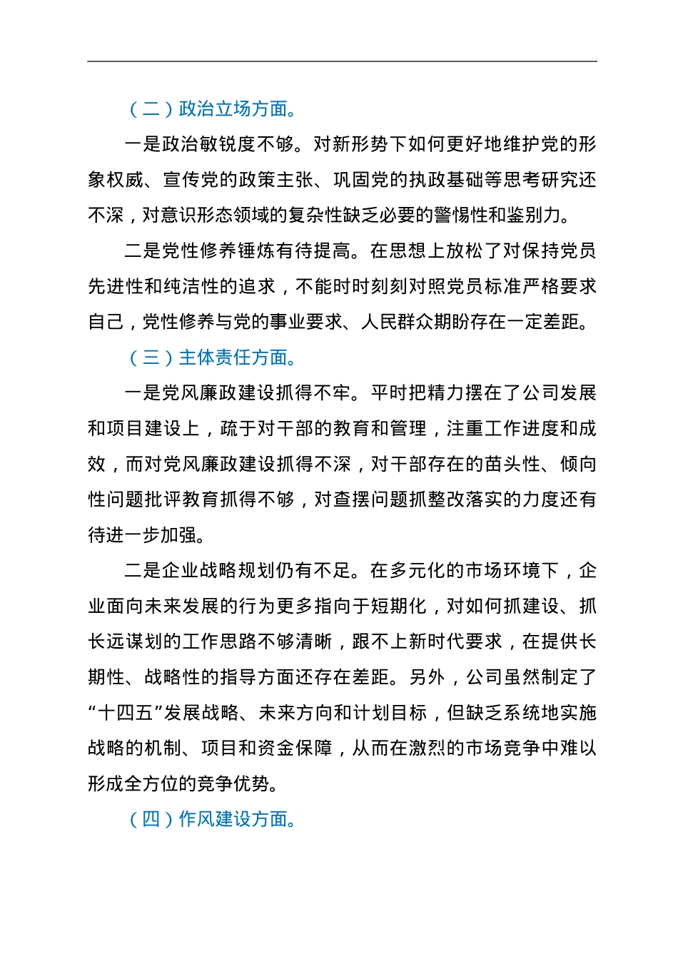 国企警示教育专题民主生活会个人对照检查材料.doc_第2页