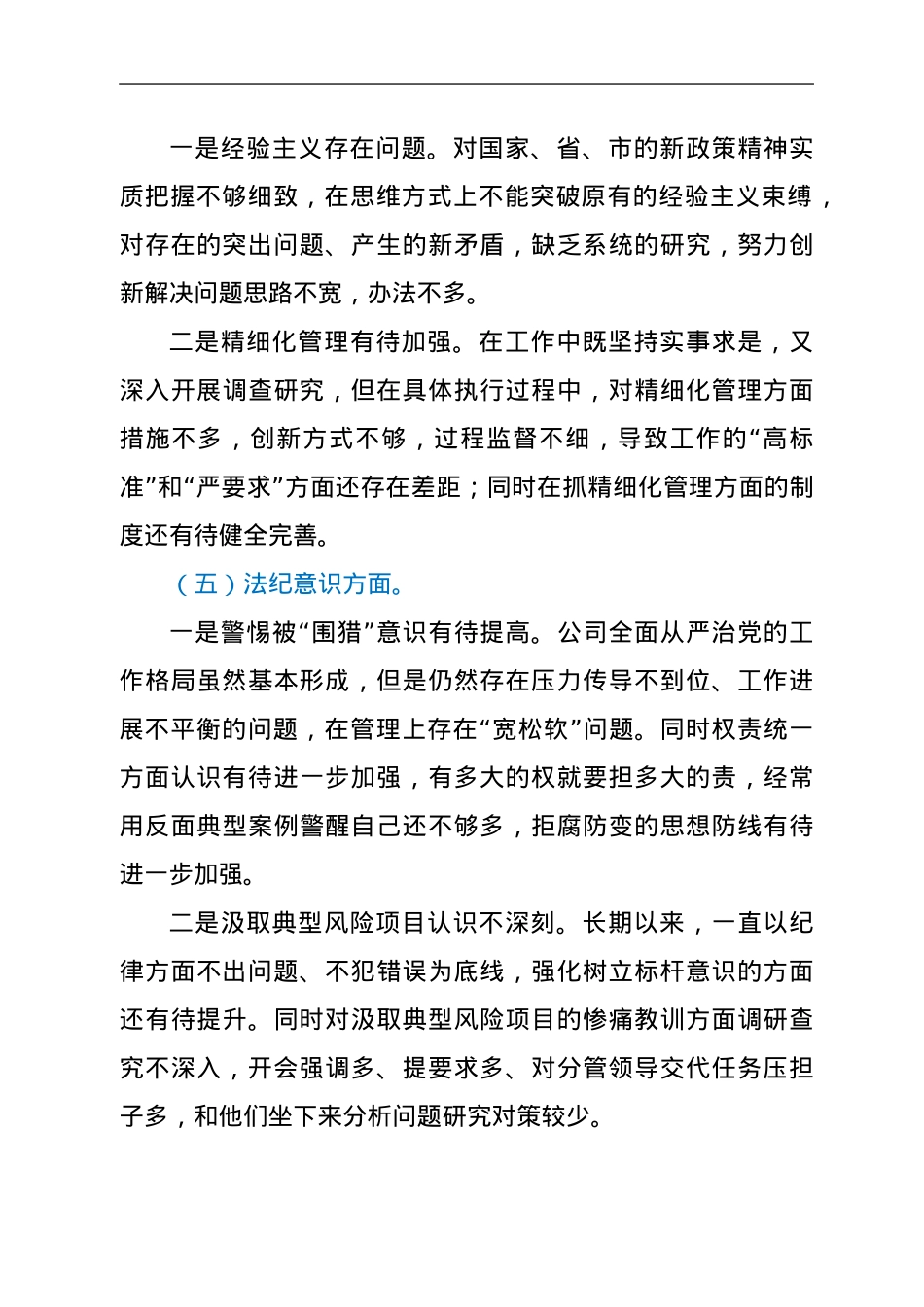 国企警示教育专题民主生活会个人对照检查材料.doc_第3页