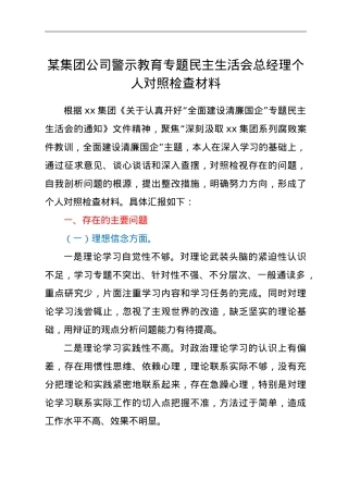国企警示教育专题民主生活会个人对照检查材料.doc