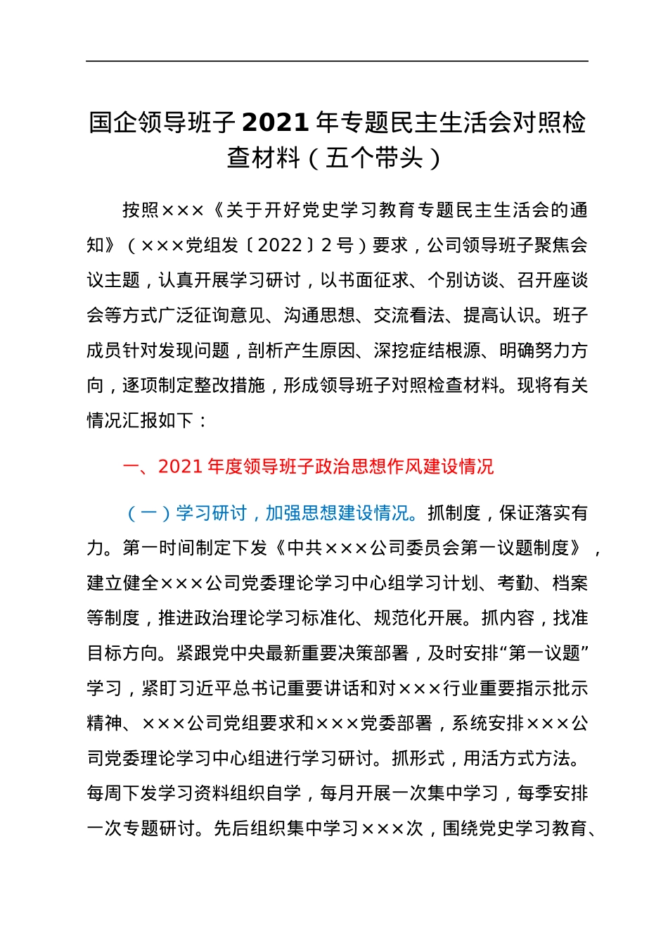 国企领导班子2021年专题民主生活会对照检查材料（五个带头）.docx_第1页