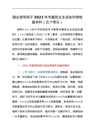 国企领导班子2021年专题民主生活会对照检查材料（五个带头）.docx