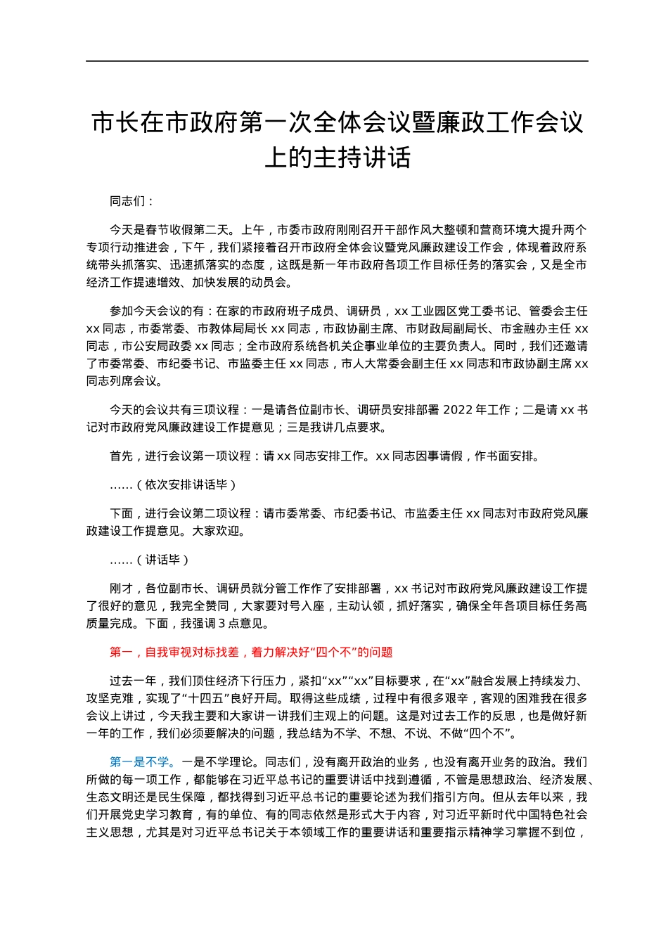 市长在市政府第一次全体会议暨廉政工作会议上的主持讲话.docx_第1页