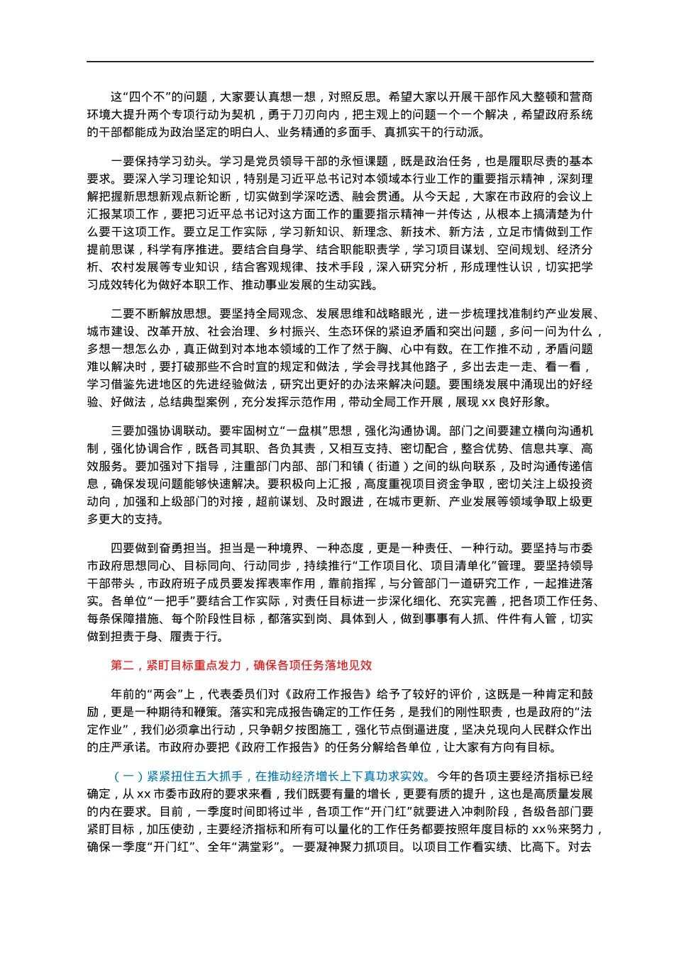 市长在市政府第一次全体会议暨廉政工作会议上的主持讲话.docx_第3页