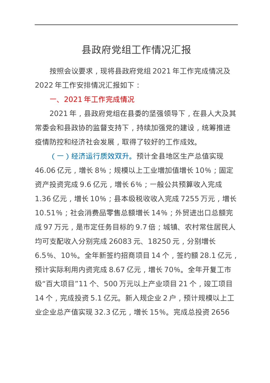 县政府党组工作情况汇报.docx_第1页