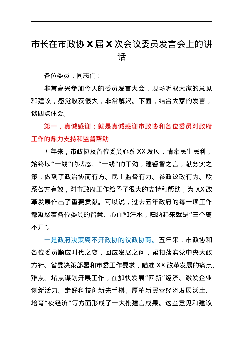 市长在市政协X届X次会议委员发言会上的讲话.doc_第1页