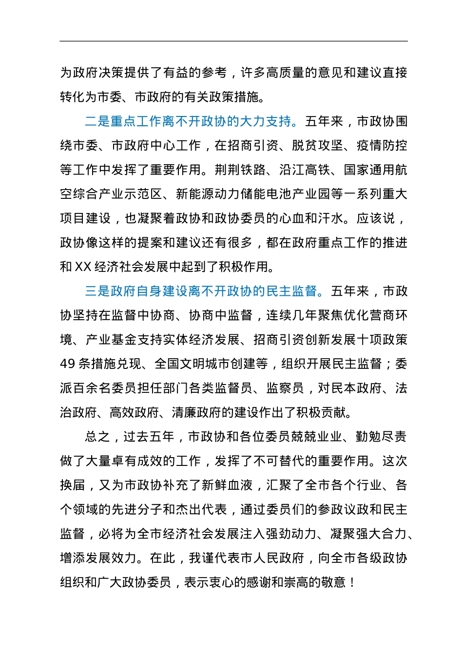 市长在市政协X届X次会议委员发言会上的讲话.doc_第2页