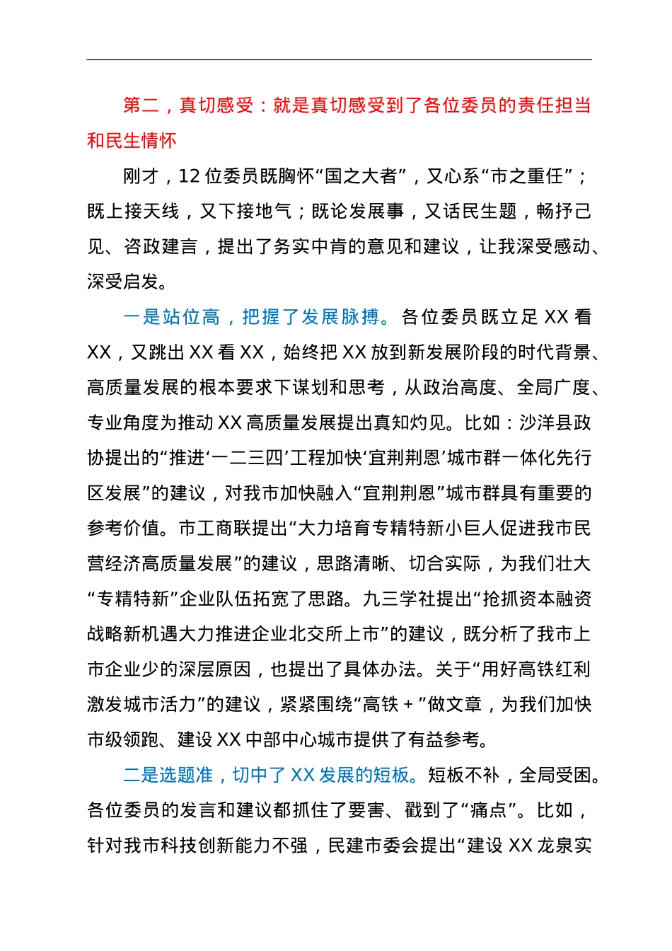 市长在市政协X届X次会议委员发言会上的讲话.doc_第3页