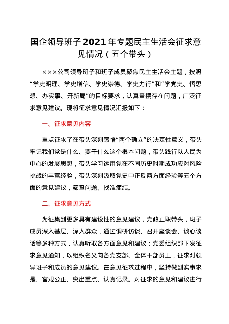 国企领导班子2021年专题民主生活会征求意见情况（五个带头）.docx_第1页