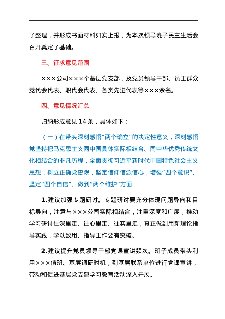 国企领导班子2021年专题民主生活会征求意见情况（五个带头）.docx_第2页