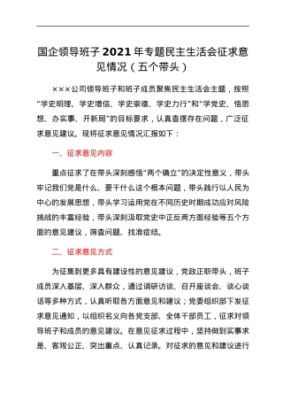 国企领导班子2021年专题民主生活会征求意见情况（五个带头）.docx