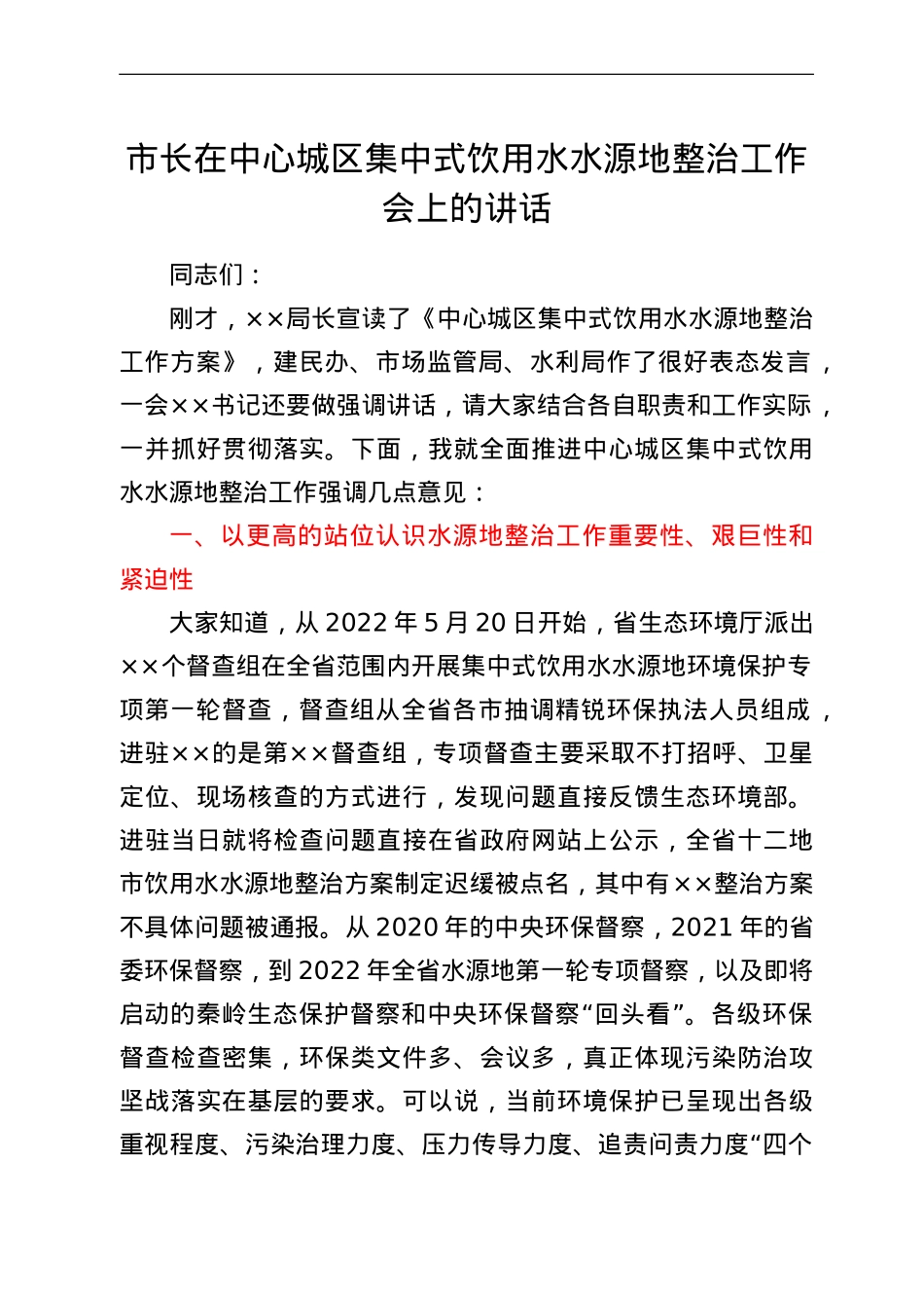 市长在中心城区集中式饮用水水源地整治工作会上的讲话.doc_第1页