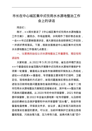 市长在中心城区集中式饮用水水源地整治工作会上的讲话.doc