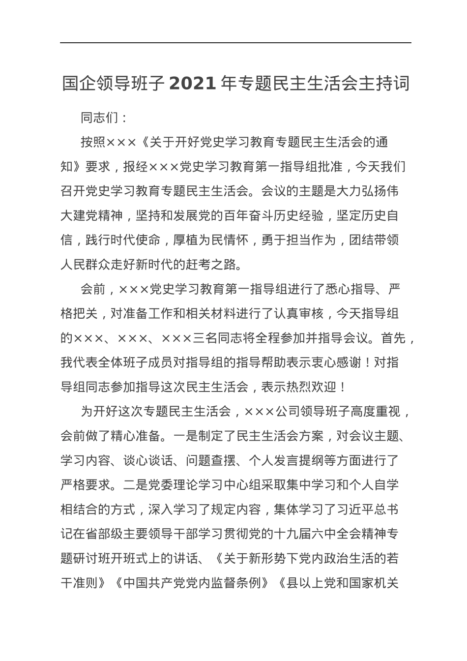 国企领导班子2021年专题民主生活会主持词.docx_第1页