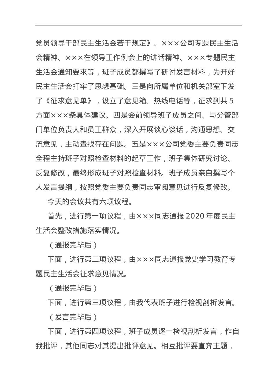 国企领导班子2021年专题民主生活会主持词.docx_第2页
