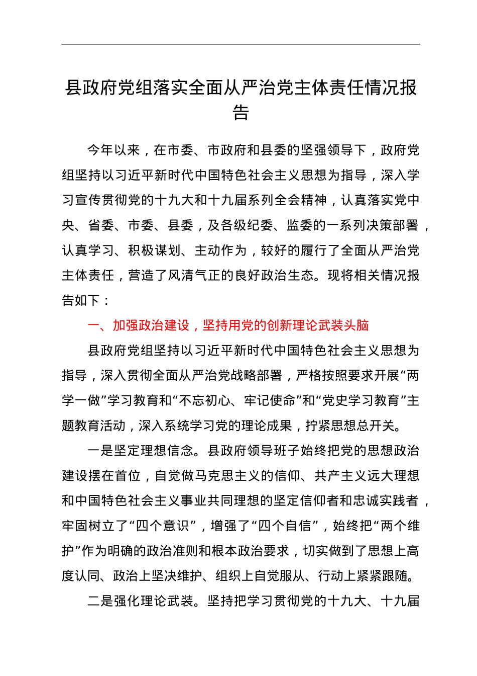 县政府党组落实全面从严治党主体责任情况报告.docx_第1页