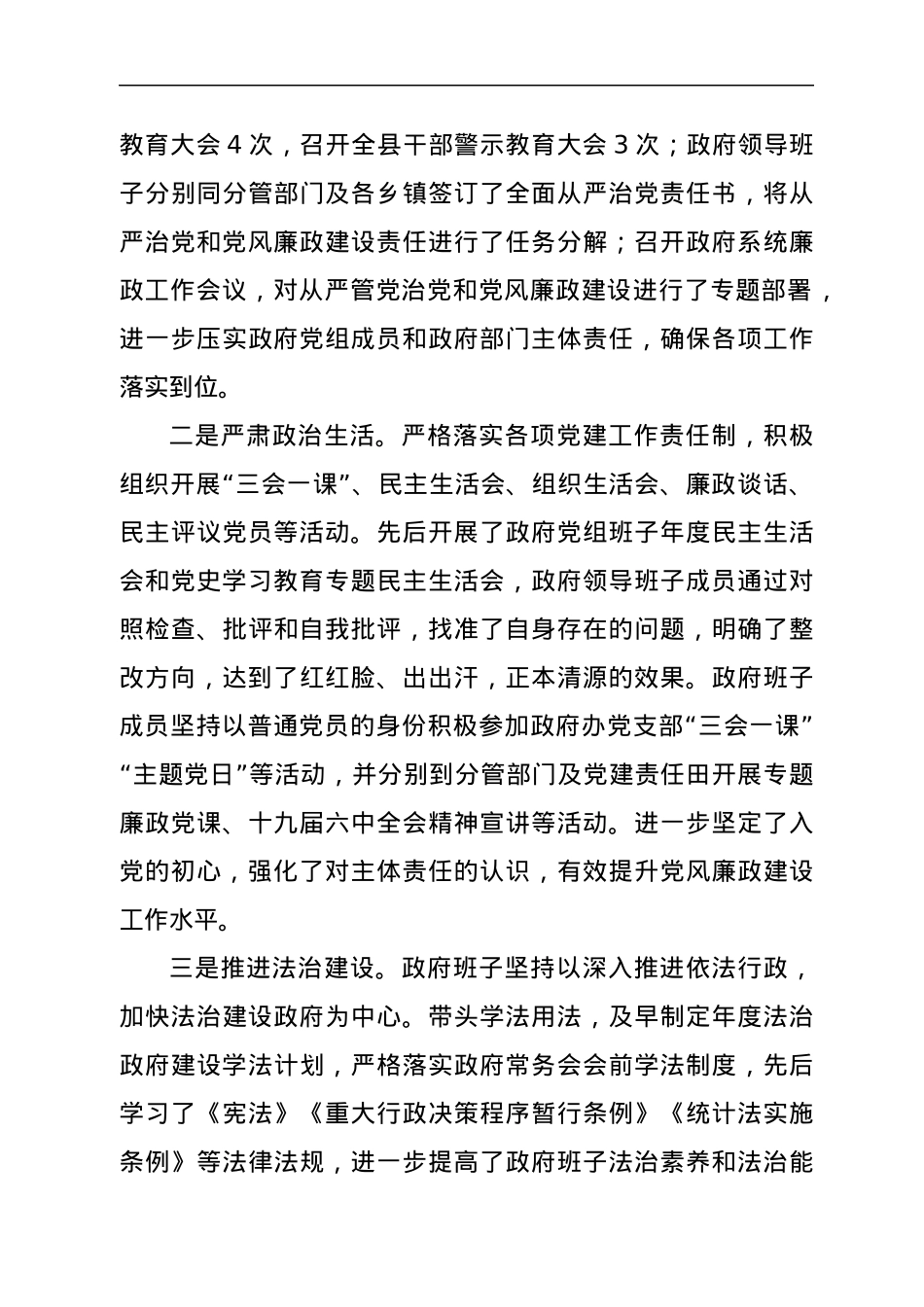 县政府党组落实全面从严治党主体责任情况报告.docx_第3页