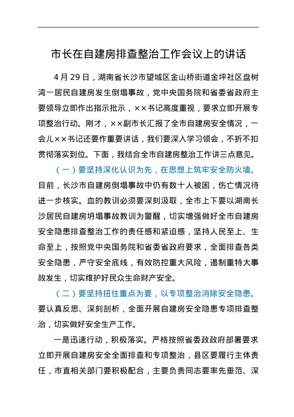 市长在自建房排查整治工作会议上的讲话.docx_第1页
