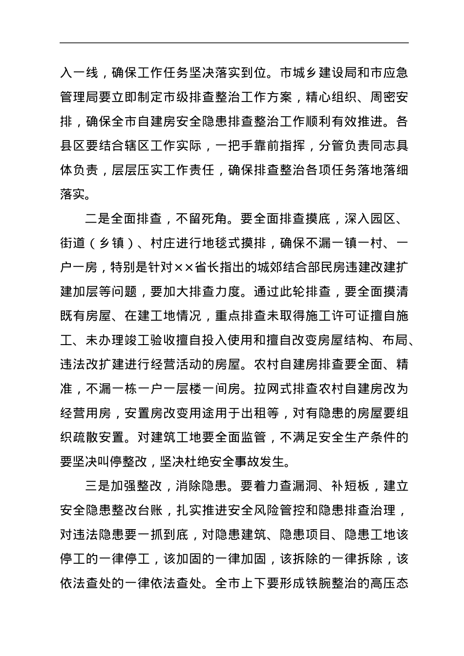 市长在自建房排查整治工作会议上的讲话.docx_第2页