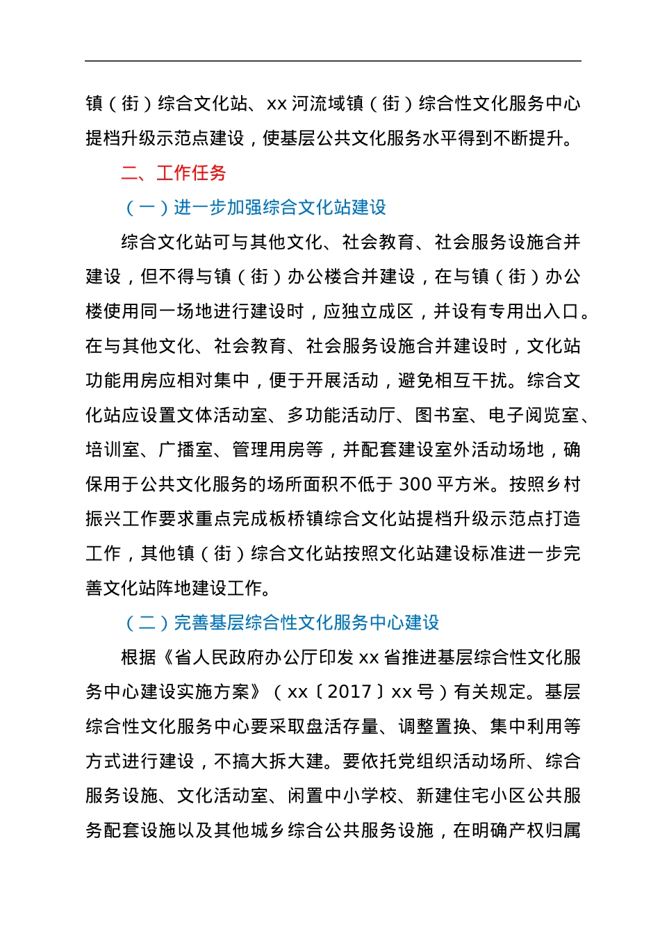 2022年加强提升全区综合文化站、综合性文化服务中心及省级、区级示范点建设工作的实施方案.docx_第2页