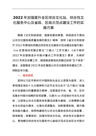 2022年加强提升全区综合文化站、综合性文化服务中心及省级、区级示范点建设工作的实施方案.docx