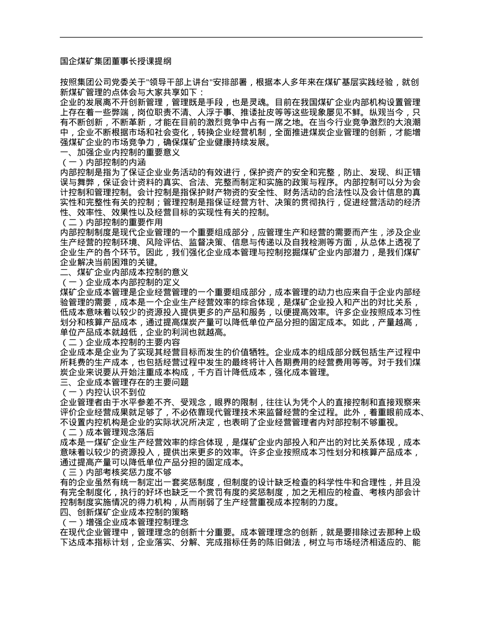 国企煤矿集团董事长授课提纲.doc_第1页