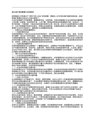 国企煤矿集团董事长授课提纲.doc