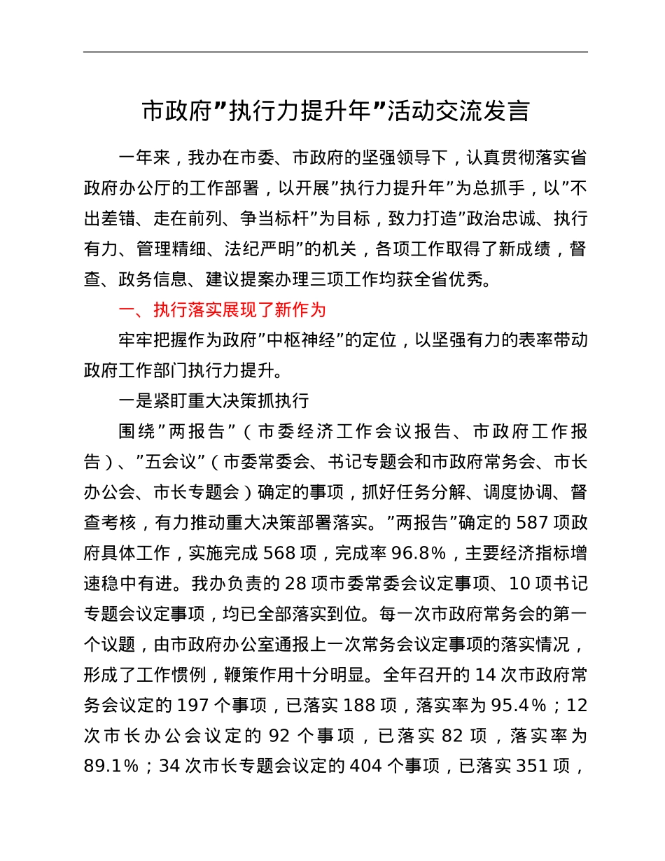市政府“执行力提升年”活动交流发言.doc_第1页