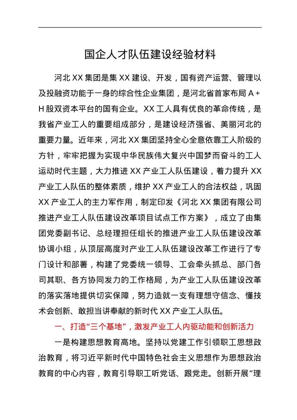 国企人才队伍建设经验材料.docx_第1页