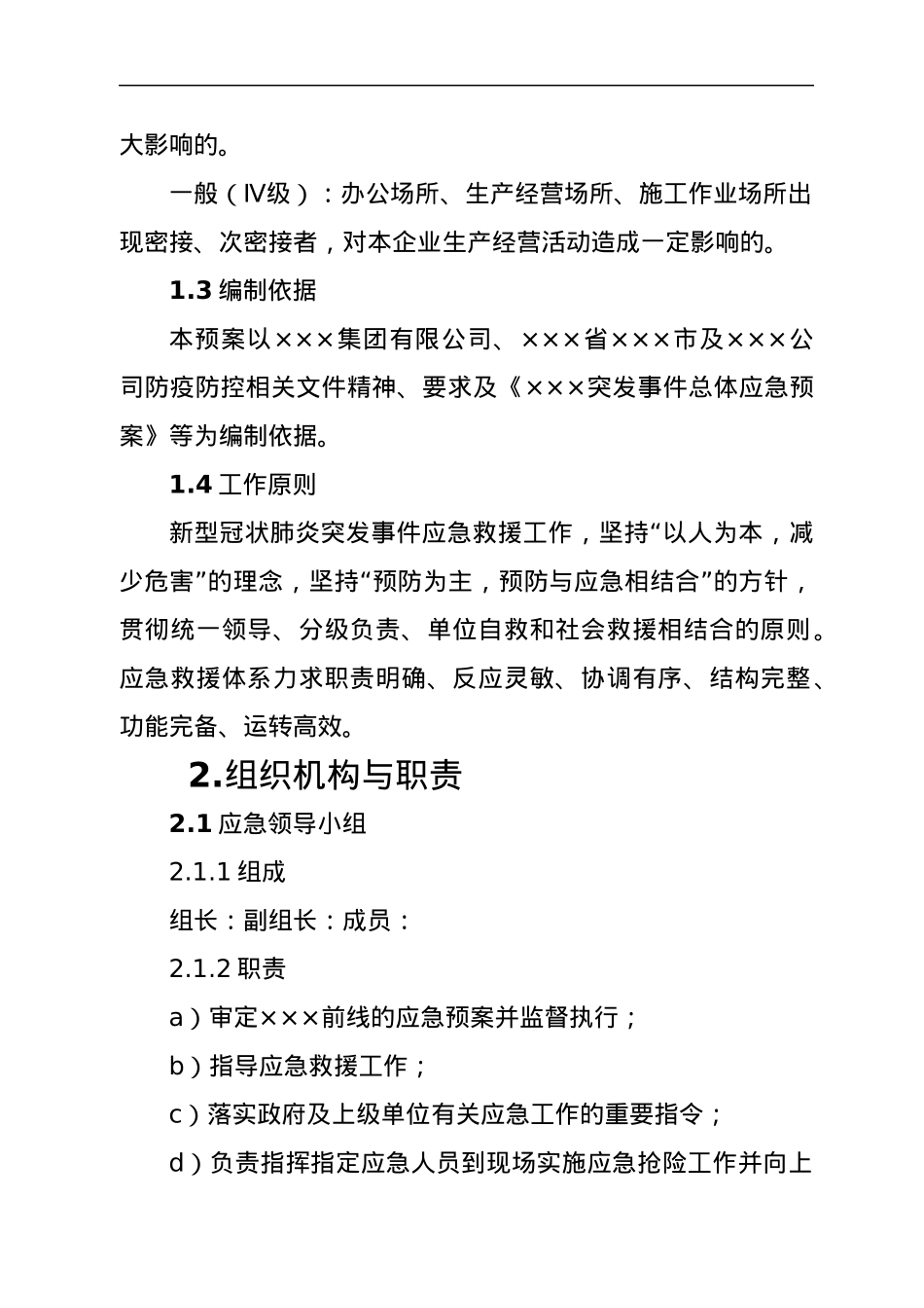 国企突发新型冠状肺炎事件专项预案.docx_第2页