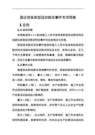 国企突发新型冠状肺炎事件专项预案.docx