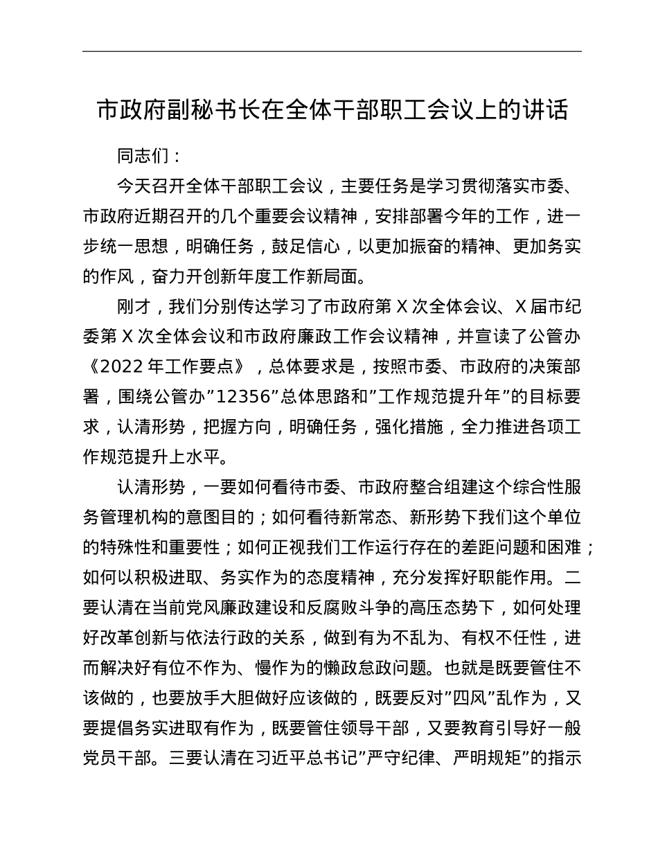 市政府副秘书长在全体干部职工会议上的讲话.doc_第1页