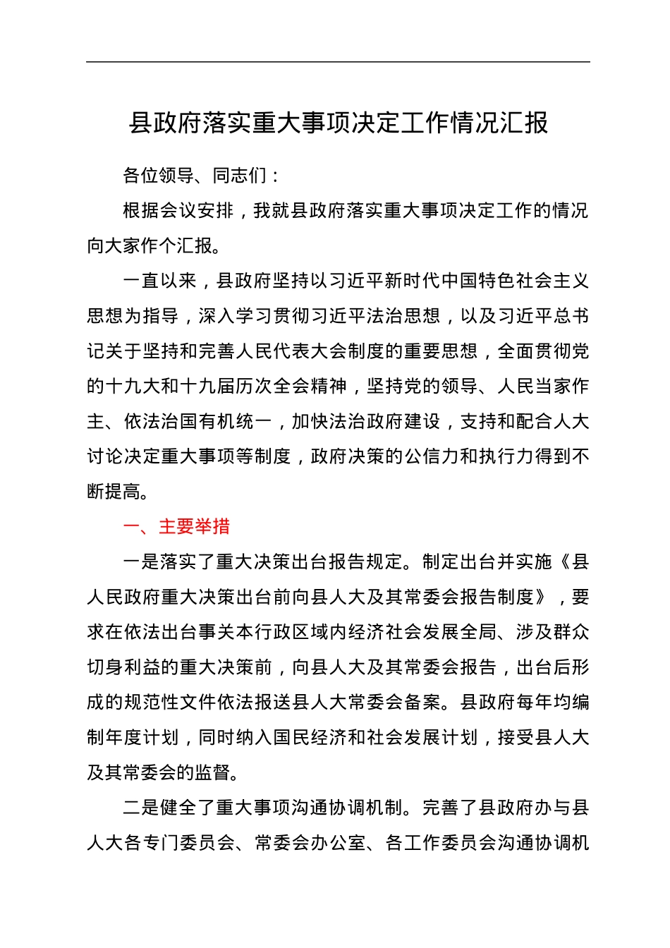 县政府落实重大事项决定工作情况汇报.docx_第1页