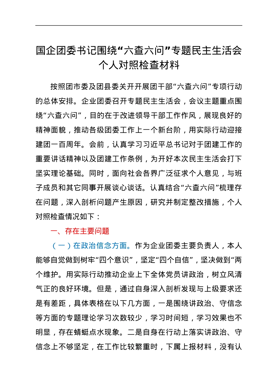 国企团委书记围绕“六查六问”专题民主生活会个人对照检查材料.docx_第1页