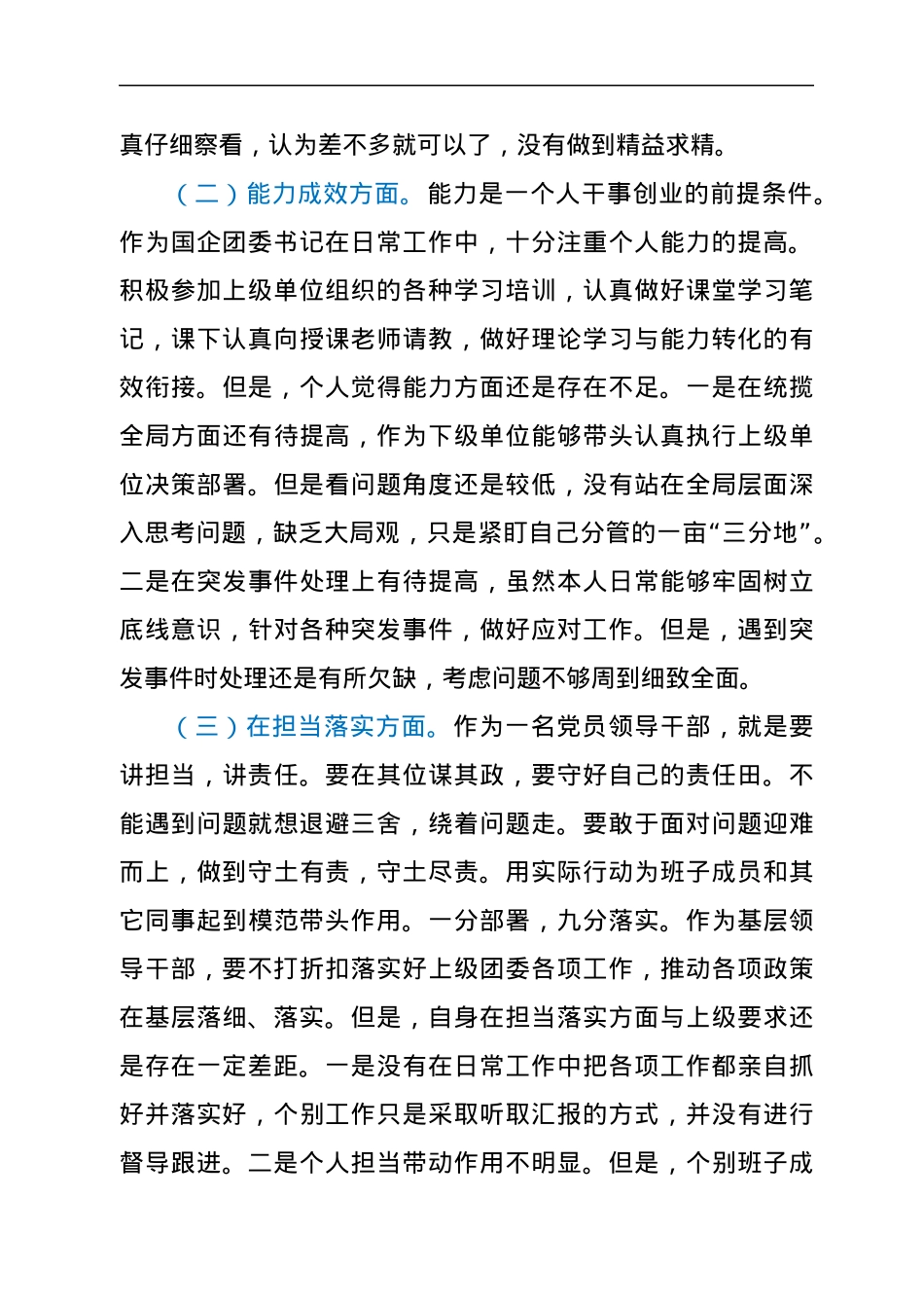 国企团委书记围绕“六查六问”专题民主生活会个人对照检查材料.docx_第2页