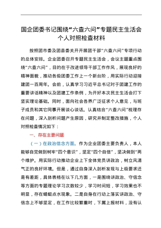 国企团委书记围绕“六查六问”专题民主生活会个人对照检查材料.docx