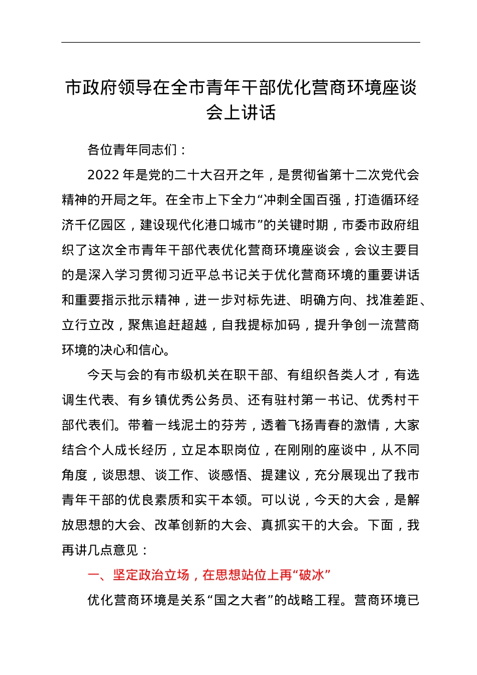 市政府领导在全市青年干部优化营商环境座谈会上讲话.doc_第1页