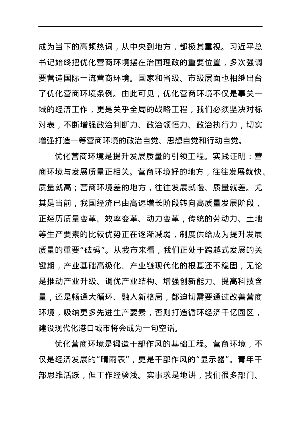 市政府领导在全市青年干部优化营商环境座谈会上讲话.doc_第2页