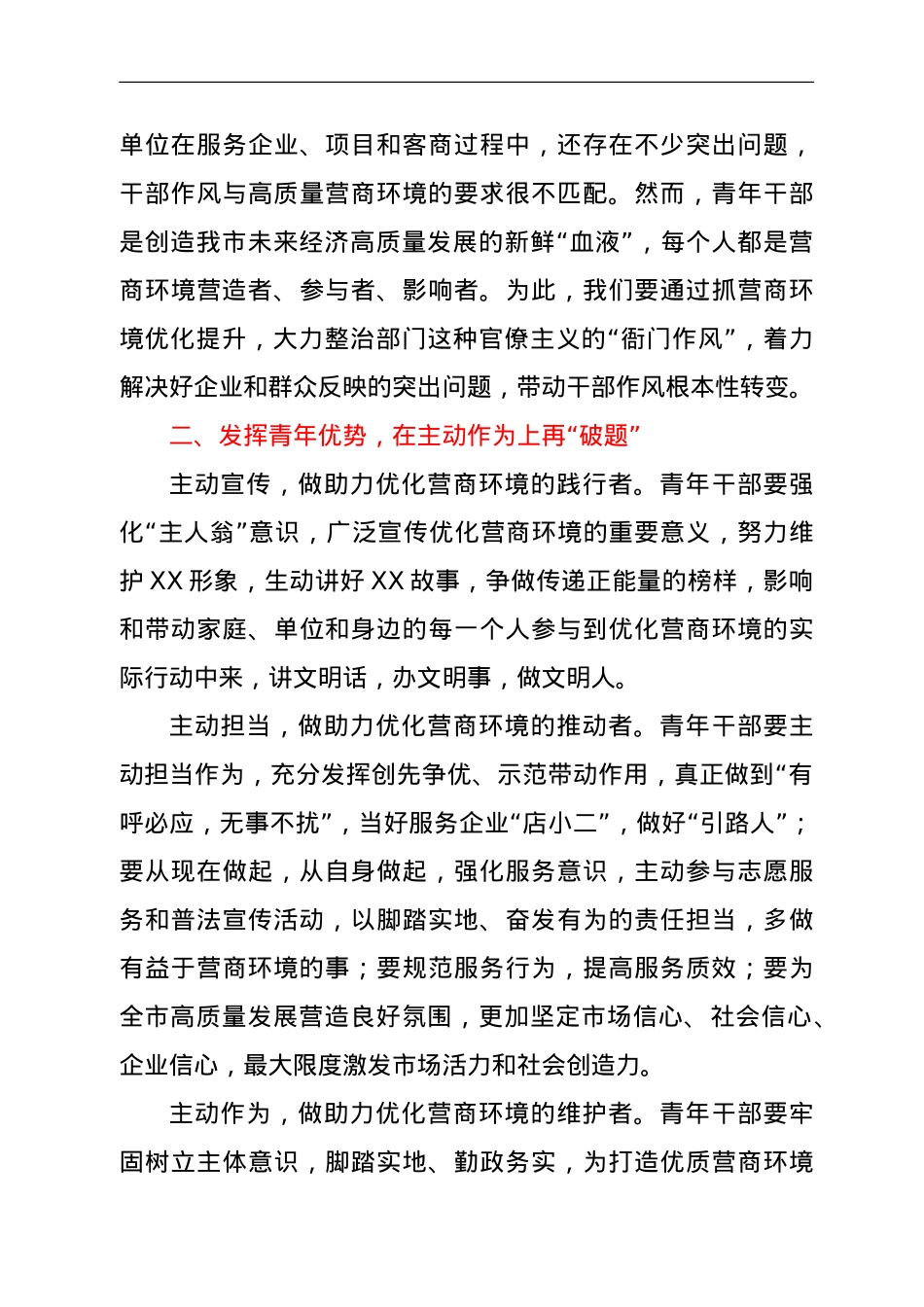 市政府领导在全市青年干部优化营商环境座谈会上讲话.doc_第3页