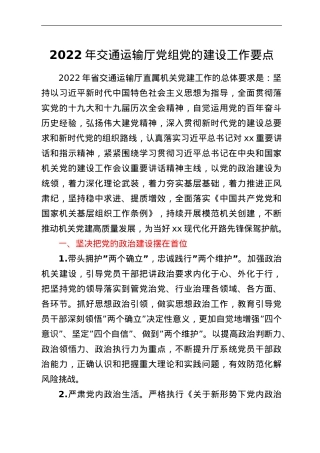 2022年交通运输厅党组党的建设工作要点.doc