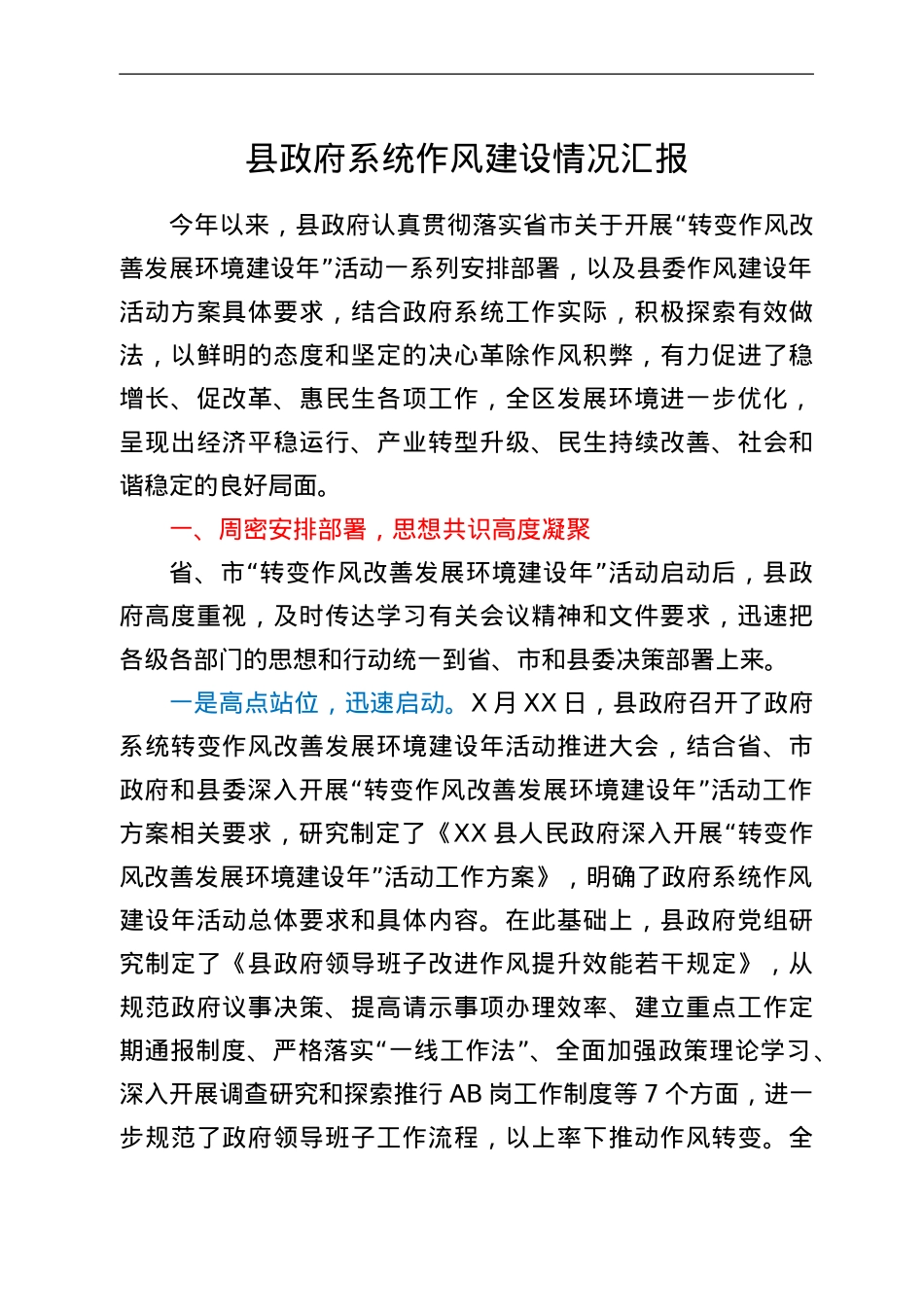 县政府系统作风建设情况汇报.Doc_第1页