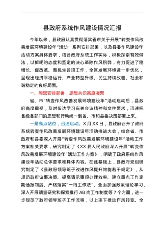县政府系统作风建设情况汇报.Doc