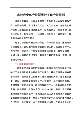 市政府全体会议暨廉政工作会议讲话.docx